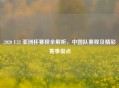 2020 U23 亚洲杯赛程全解析，中国队赛程及精彩赛事盘点