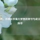 莱万特，小球队怀揣大梦想的坚守与成立时间探寻
