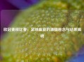 欧冠赛程比赛，足球盛宴的     悬念与结果揭晓