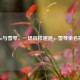 Steam与雪琴，一场别样邂逅，雪琴全名揭秘