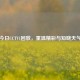 今日CCTV1回放，重温精彩与知晓天气