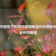 皇马中国官方购物网暨旗舰店开启球迷专属足球购物盛宴