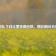 火箭队今日比赛录像回放，精彩瞬间全回顾