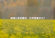 探秘CF宝宝模式，它究竟是什么？