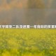 韩天宇降至二队及退赛一年背后的多重解读
