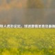 凯尔特人虎扑论坛，球迷     圣地及最新消息