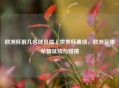 欧洲杯前几名球员踏上世界杯赛场，欧洲足球荣耀延续与碰撞