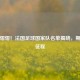 星光熠熠！法国足球国家队名单揭晓，期待新征程