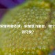 王者荣耀典藏皮肤，荣耀魅力象征，哪个最值得兑换？