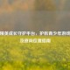 和平精英成长守护平台，护航青少年游戏健康及查询位置指南