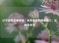 辽宁体育直播频道，体育盛宴的精彩窗口，比肩中央五