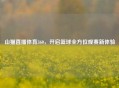 山猫直播体育360，开启篮球全方位观赛新体验
