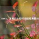 决胜 COD16，无赖战士应对攻略及表情包揭秘