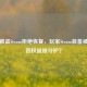饰品被盗Steam拒绝恢复，玩家Steam装备被盗找回权益谁守护？