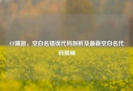 CF端游，空白名错误代码剖析及最新空白名代码揭秘