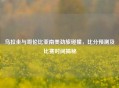 乌拉圭与哥伦比亚南美劲旅碰撞，比分预测及比赛时间揭秘