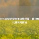 乌拉圭与哥伦比亚南美劲旅碰撞，比分预测及比赛时间揭秘