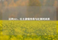 法网2021，红土***传奇与比赛时间表