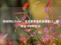 球探网比分bf007，体育赛事信息重要窗口，提供足球即时比分
