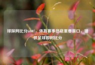 球探网比分bf007，体育赛事信息重要窗口，提供足球即时比分