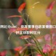球探网比分bf007，体育赛事信息重要窗口，提供足球即时比分
