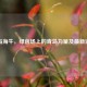 青岛海牛，绿茵场上的青岛力量及最新消息