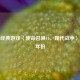 探秘经典游戏〈使命召唤16，现代战争〉诞生年份