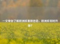 一文带你了解欧洲杯赛程信息，欧洲杯何时开始？