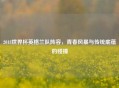 2018世界杯英格兰队阵容，青春风暴与传统底蕴的碰撞