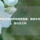 伦敦奥运会刘翔摔倒遗憾落幕，精神永存引摔倒与否之问