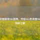探索中国篮球NBL官网，开启2025年全国NBL联赛别样之旅