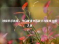 球探网手机版，开启便捷体育资讯与赛事分析之旅