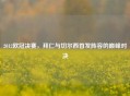 2012欧冠决赛，拜仁与切尔西首发阵容的巅峰对决