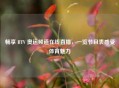 畅享      V 奥运频道在线直播，一览节目表感受体育魅力
