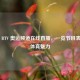 畅享      V 奥运频道在线直播，一览节目表感受体育魅力