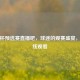 亚洲杯预选赛直播吧，球迷的观赛盛宴，可在线观看