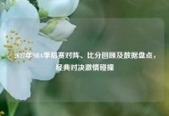 2017年NBA季后赛对阵、比分回顾及数据盘点，经典对决***碰撞