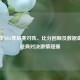 2017年NBA季后赛对阵、比分回顾及数据盘点，经典对决     碰撞