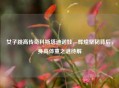 女子跳高传奇科斯塔迪诺娃,辉煌坚韧背后,身高体重之谜待解