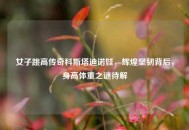 女子跳高传奇科斯塔迪诺娃，辉煌坚韧背后，身高体重之谜待解