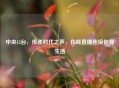 中央13台，传递时代之声，在线直播连接你我生活