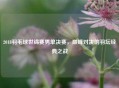 2018羽毛球世锦赛男单决赛，巅峰对决的羽坛经典之战