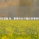 日职联比分，赛事风云与背后故事揭秘