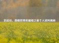 范廷钰，围棋世界的璀璨之星个人资料揭秘
