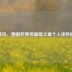 范廷钰，围棋世界的璀璨之星个人资料揭秘