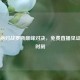 张伟丽对战罗斯巅峰对决，免费直播见证热血时刻