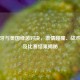 葡萄牙与美国绿茵对决，     碰撞、战术较量及比赛结果揭秘