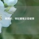 蒋燕皎，羽坛璀璨之花绽放