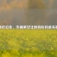 探秘巴拉圭，失衡男女比例背后的真实数据