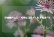 西班牙阿古特，网坛坚韧战将，其身高几何？